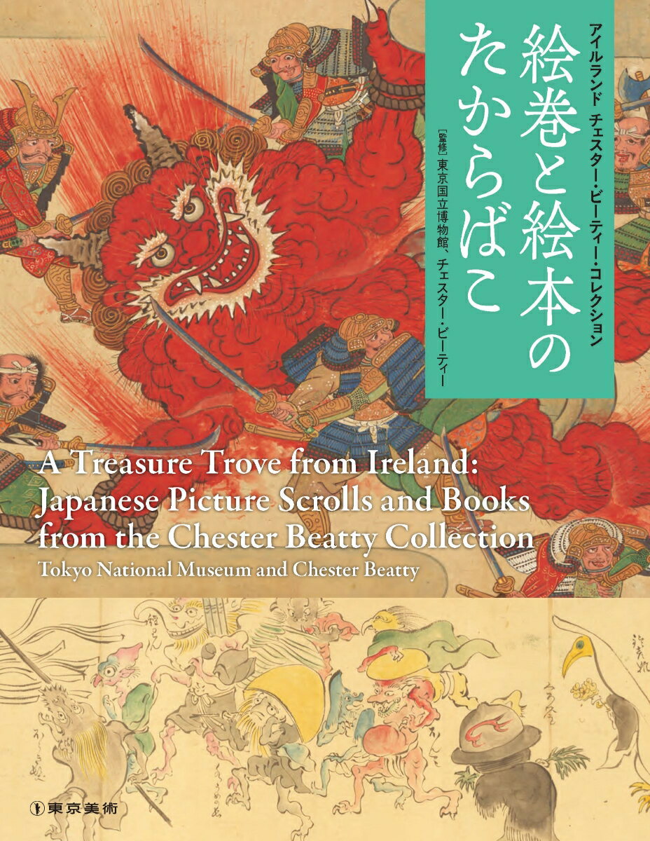 アイルランドチェスター・ビーティー・コレクション絵巻と絵本のたからばこ = A Treasure Trove from Ireland:Japanese Picture Scrolls and Books from the Chester Beatty Collection