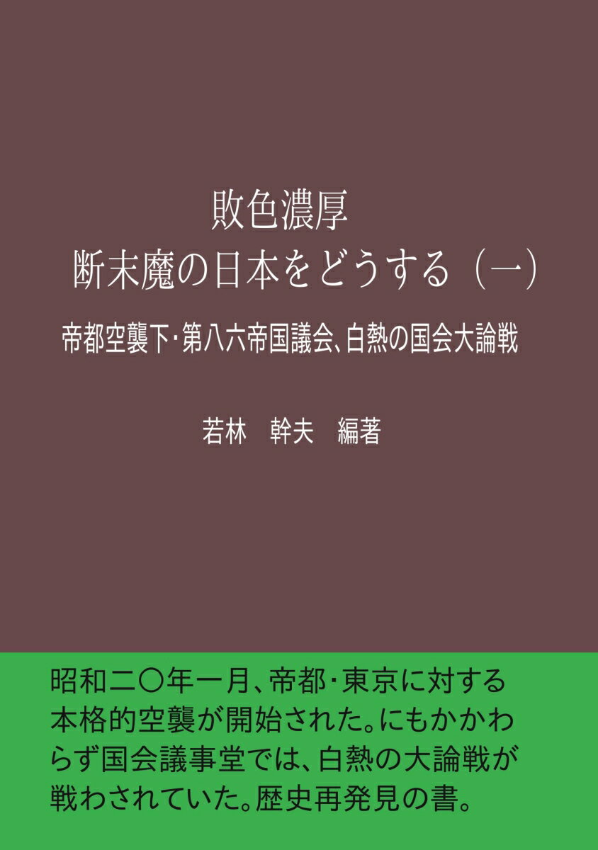 【POD】敗色濃厚・断末魔の日本をどうする 一 帝都空襲下・第八六帝国議会 白熱の国会大論戦 [ 若林 幹夫 ]