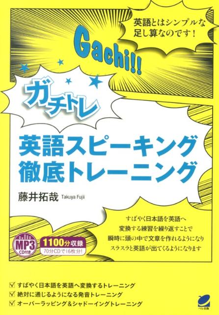 ガチトレ英語スピーキング徹底トレーニング