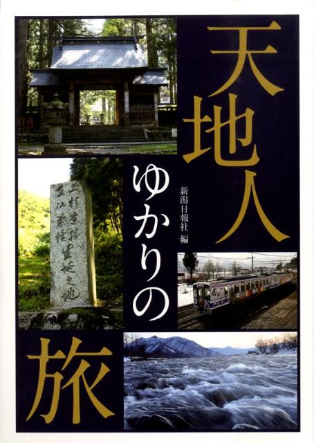 天地人ゆかりの旅