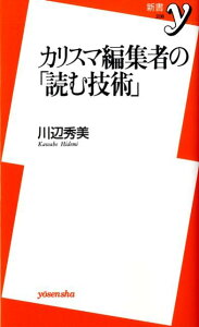 カリスマ編集者の「読む技術」