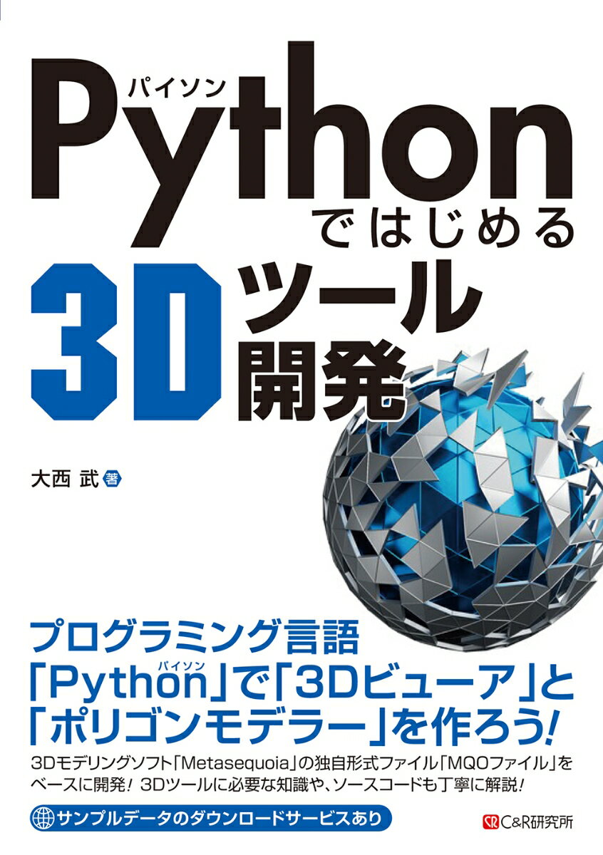Pythonではじめる3Dツール開発