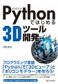 プログラミング言語「Ｐｙｔｈｏｎ」で「３Ｄビューア」と「ポリゴンモデラー」を作ろう！３Ｄモデリングソフト「Ｍｅｔａｓｅｑｕｏｉａ」の独自形式ファイル「ＭＱＯファイル」をベースに開発！３Ｄツールに必要な知識や、ソースコードも丁寧に解説！