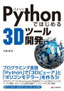 Pythonł͂߂3Dc[J [ 吼  ]