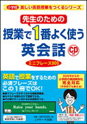 先生のための授業で1番よく使う英会話 ミニフレーズ300