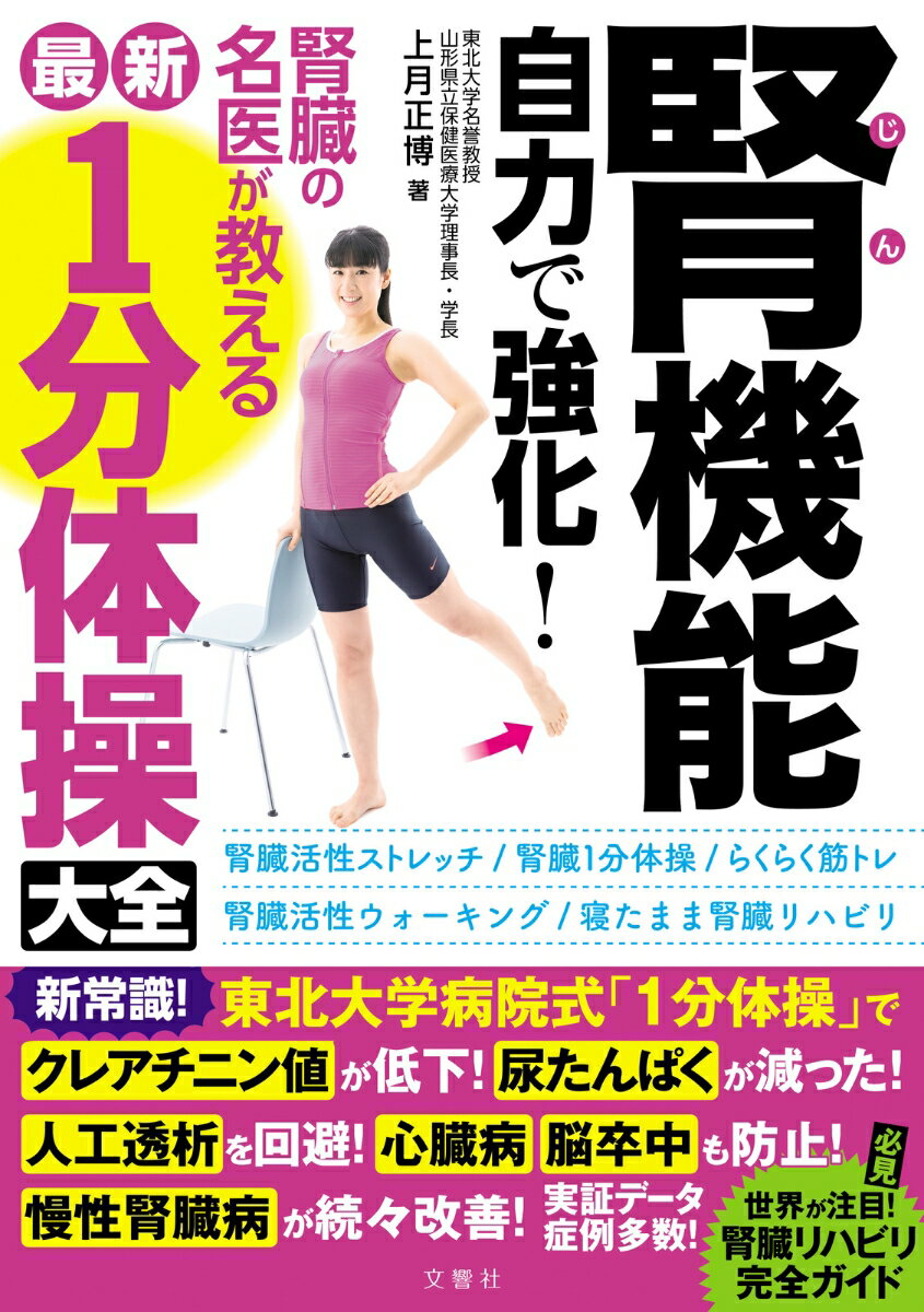 腎機能　自力で強化！　腎臓の名医が教える最新1分体操大全 必見！世界が注目！腎臓リハビリ完全ガイド （健康実用） [ 上月正博 ]