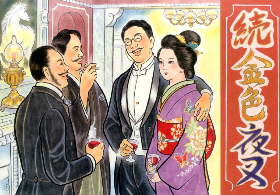 金色夜叉　続