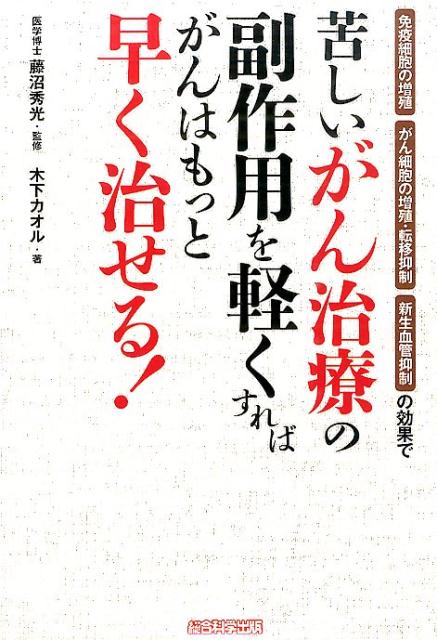 苦しいがん治療の副作用を軽くすればがんはもっと早く治せる！