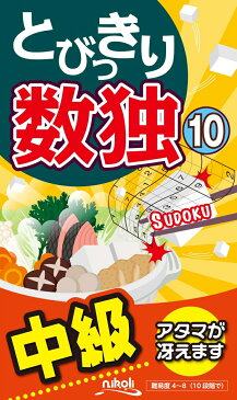 とびっきり数独（10） 中級