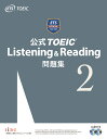 公式TOEIC Listening ＆ Reading問題集（2） 音声CD2枚付