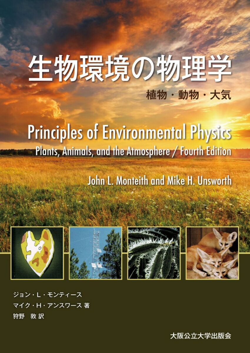 生物環境の物理学 植物・動物・大気