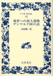 後世への最大遺物・デンマルク国の話