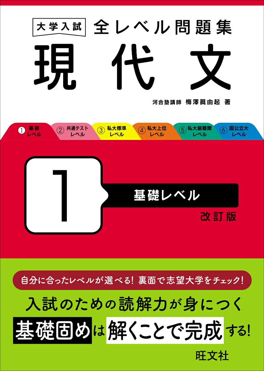 大学入試 全レベル問題集 現代文 1 基礎レベル