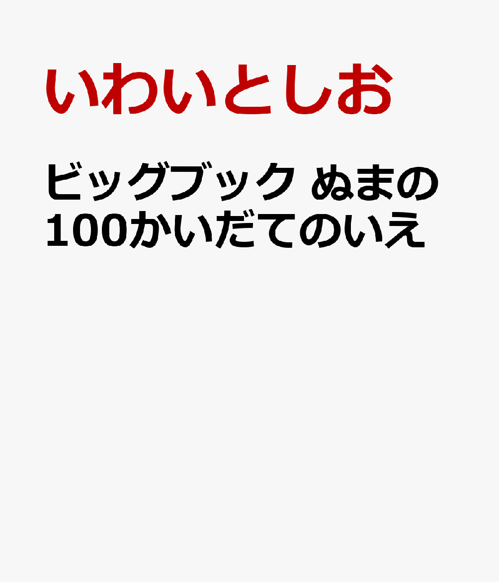 ビッグブック ぬまの100かいだてのいえ [ いわいとしお ]