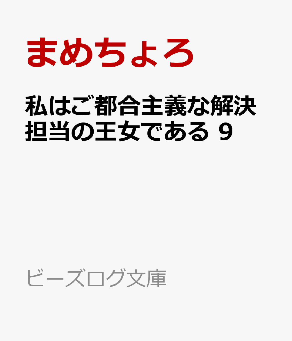私はご都合主義な解決担当の王女である 9