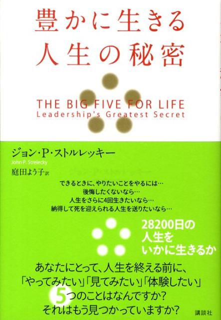 豊かに生きる人生の秘密