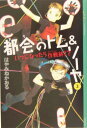 都会のトム＆ソーヤ（3）≪いつになったら作戦終了？≫ （YA！　ENTERTAINMENT） [ はやみね かおる ]