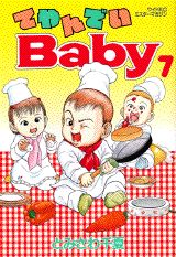 てやんでいBaby