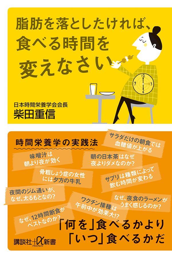 ダイエットやメタボ予防のために気を使い、毎日努力をしているはずなのに、なぜかあまり成果を得られない、と多くの人が感じています。健康的にやせられる方法、病気や老化を防ぐ方法など情報があふれているはずなのに、なぜなのでしょうか？その理由のひとつは、「時間」という視点が欠けているからだ、と私は思っています。たとえばダイエットのため、「何を」「どう」食べるか（食べないか）という情報はたくさんあっても、「いつ」食べたらいいのかということはあまり意識されていません。一日のなかで「いつ食べると太りにくく」「いつ運動するとやせやすいか」という時間の視点があれば、もっと方法も効果も違ってくるのです。