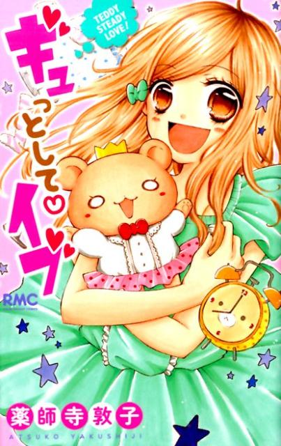 ギュっとして・イブ