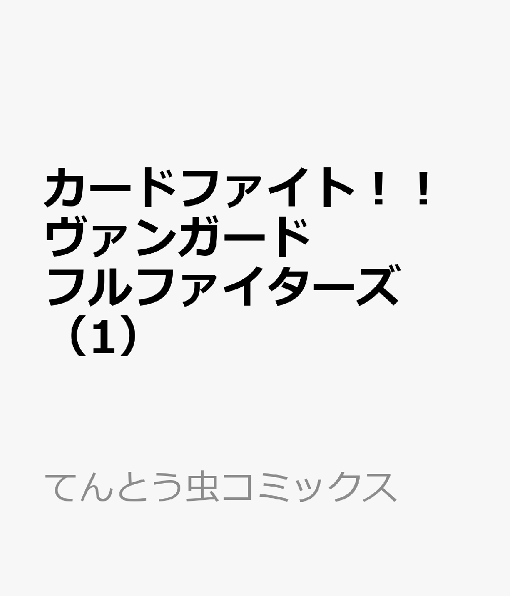 カードファイト！！ヴァンガード　フルファイターズ（1） 表紙