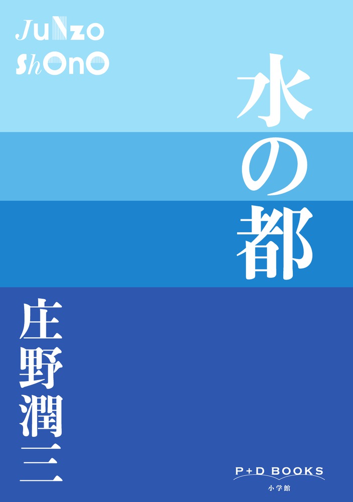 水の都 （P＋D BOOKS） [ 庄野 潤三 ]