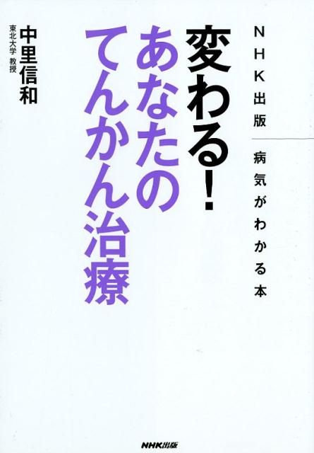 変わる！あなたのてんかん治療 （NHK出版病気がわかる本） [ 中里信和 ]