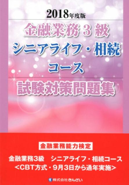 金融業務3級シニアライフ・相続コース試験対策問題集（2018年度版）