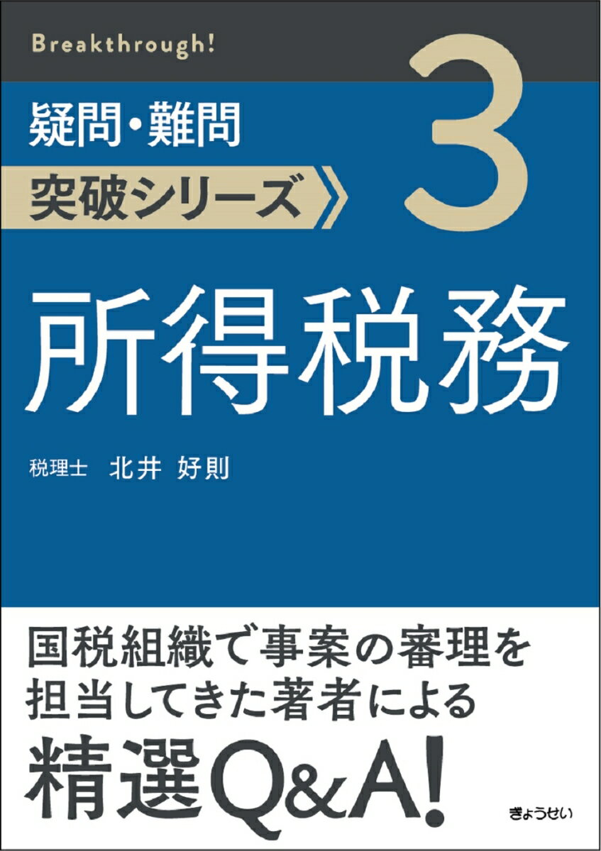 疑問・難問突破シリーズ　 所得税務