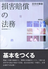損害賠償の法務 （勁草法律実務シリーズ） [ 喜多村　勝徳 ]のサムネイル