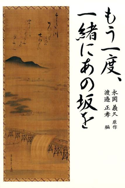 もう一度、一緒にあの坂を