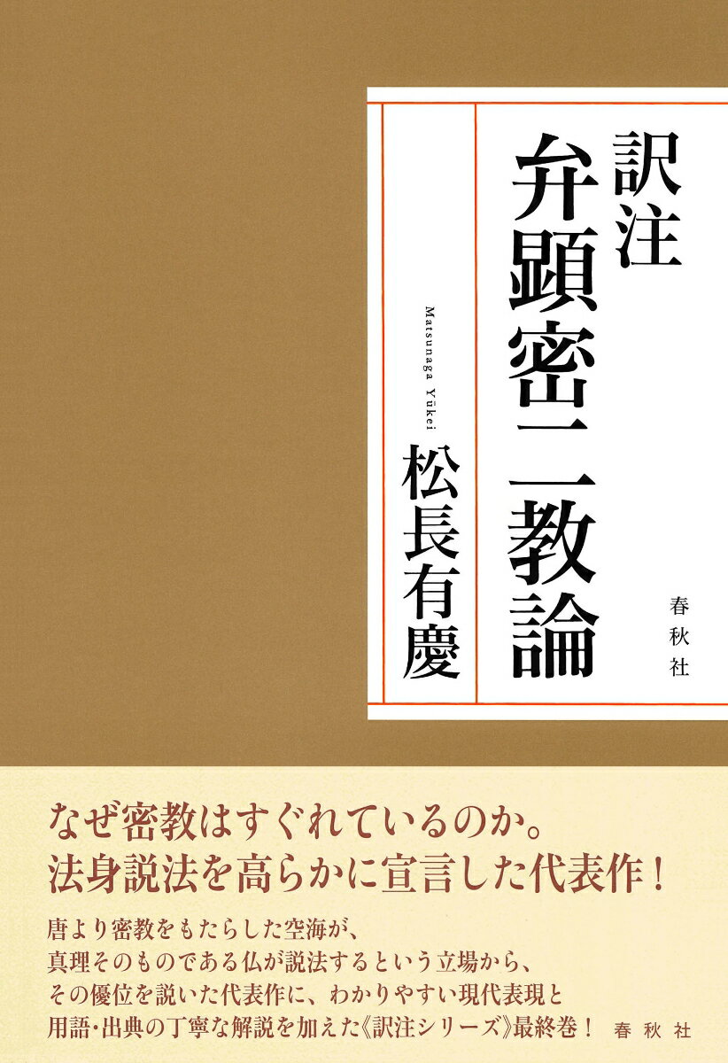 訳注　弁顕密二教論