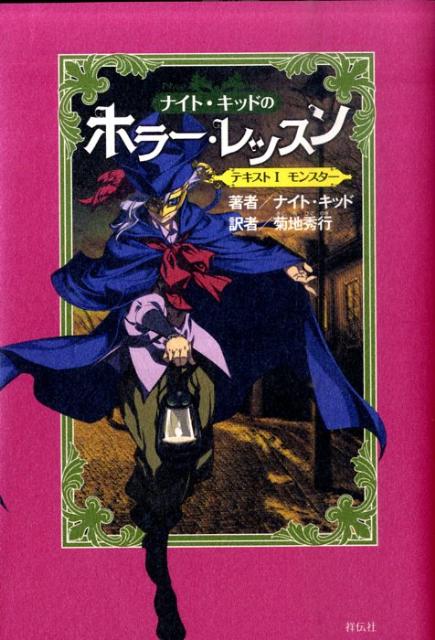 ナイト・キッドのホラー・レッスン（テキスト1）
