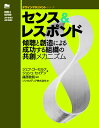 傾聴と創造による成功する組織の共創メカニズム デザインマネジメントシリーズ ジェフ・ゴーセルフ ジョシュ・セイデン 東京電機大学出版局センスアンドレスポンド ジェフゴーセルフ ジョシュセイデン 発行年月：2022年05月23日 予約締切日：2022年03月22日 ページ数：232p サイズ：単行本 ISBN：9784501633509 ゴーセルフ，ジェフ（Gothelf,Jeff） 著述と講演のほか、組織デザイナーとして活動している。過去20年近くにわたり、デジタルの製品とサービスの開発に携わり、製品戦略、デザイン、リーダーシップに対する顧客中心かつエビデンスベースのアプローチを提唱してきた セイデン，ジョシュ（Seiden,Josh） デザイナー、ストラテジスト、コーチとして活動している。シリコンバレーで高い定評を有する製品開発に携わり、ウォールストリートでデザインチームを構築し、さらに世界中で最新の製品デザイン・開発メソッドを指導してきた 篠原稔和（シノハラトシカズ） ソシオメディア株式会社の代表取締役、およびNPO法人人間中心設計推進機構（HCDーNet）の理事長、国立大学法人豊橋技術科学大学の客員教授を歴任。これまでに「情報デザイン」や「ユーザーエクスペリエンス」にかかわる数多くの著書や翻訳書を紹介しながら、大企業・中小企業から政府・自治体に至るまでの実務におけるソリューション活動に従事している。現在、「デザインマネジメント」の重要性を多角的に探求するための「デザインマネジメントシリーズ」や「HCDにおけるマネジメント」にも注力中（本データはこの書籍が刊行された当時に掲載されていたものです） 第1部　センス＆レスポンドモデル（継続的な不確実性ーあらゆるものが、常に変化している／センスして、レスポンドするー継続的な学習／企業はなぜ抵抗するのかー課題と反対を克服する／すべてのビジネスはソフトウェアに通ず）／第2部　センス＆レスポンドモデルのマネジャー向けガイド（変化と不確実性のためのプランニング／コラボレーションの組織化／あらゆるものの継続化ー少なく、頻繁に／継続的な学習の文化の醸成／まとめ） 本 ビジネス・経済・就職 経営 経営戦略・管理