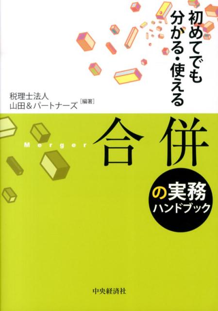 合併の実務ハンドブック