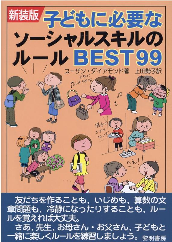 子どもに必要なソーシャルスキルのルールBEST99新装版