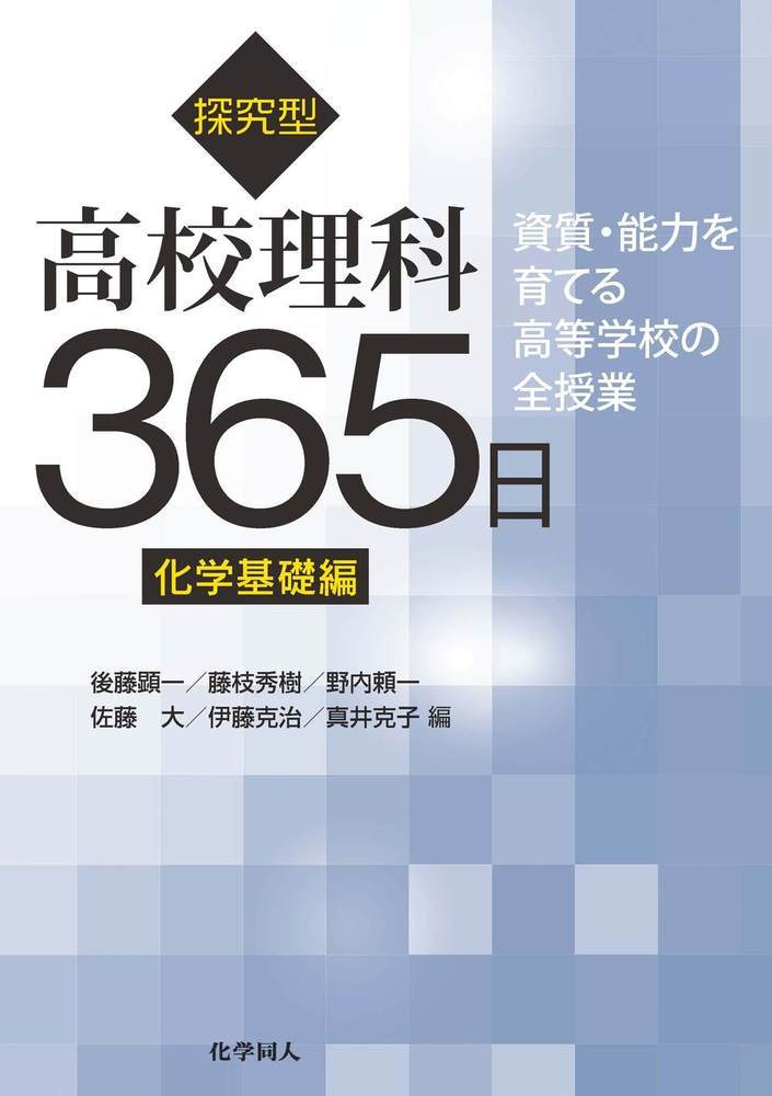 探究型高校理科365日 化学基礎編