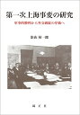 第一次上海事変の研究 軍事的勝利から外交破綻の序曲へ 影山好一郎