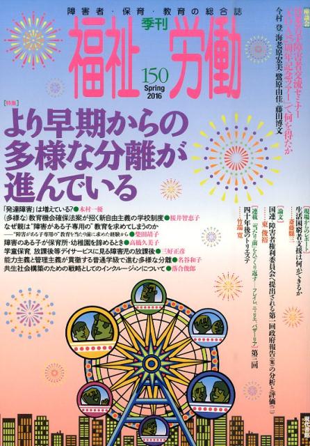 季刊福祉労働（150）