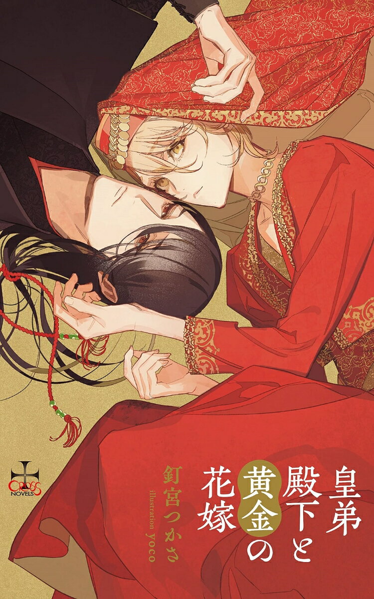 皇弟殿下と黄金の花嫁 （CROSS NOVELS） [ 釘宮 つかさ ]