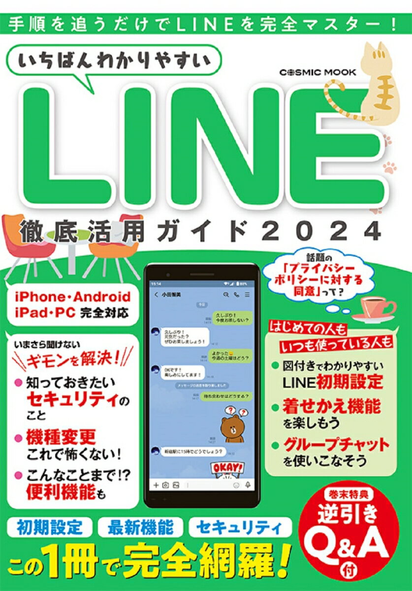 いちばんわかりやすいLINE徹底活用ガイド2024 (コスミックムック)
