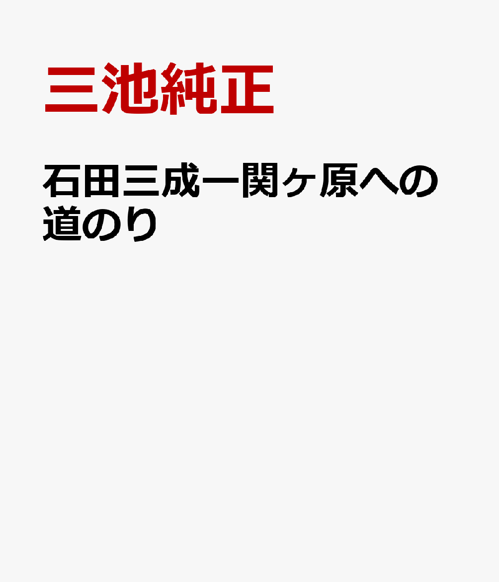石田三成ー関ヶ原への道のり