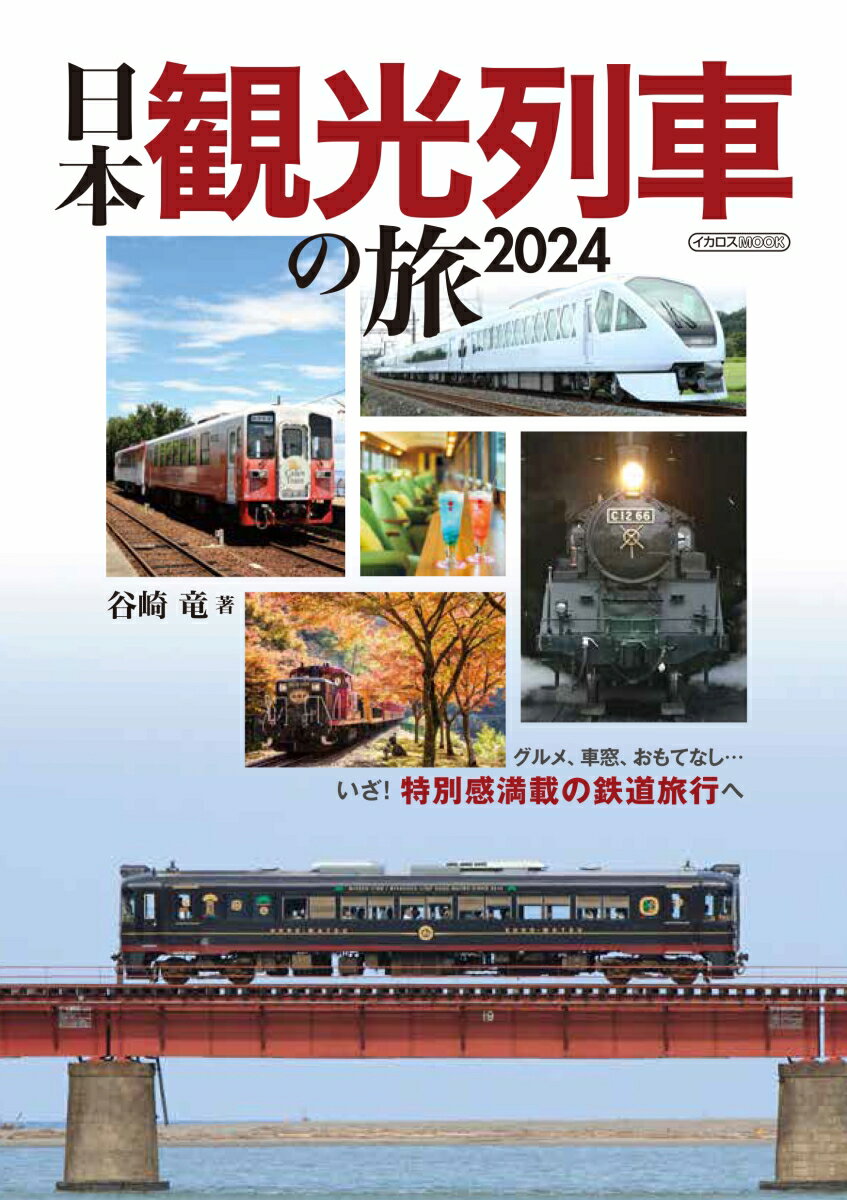 日本観光列車の旅2024