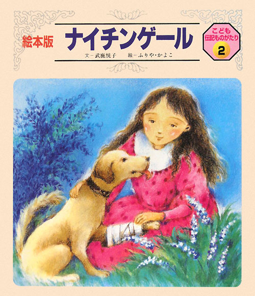 ナイチンゲール