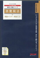 消費税法理論マスター暗記CD（2018年度版）