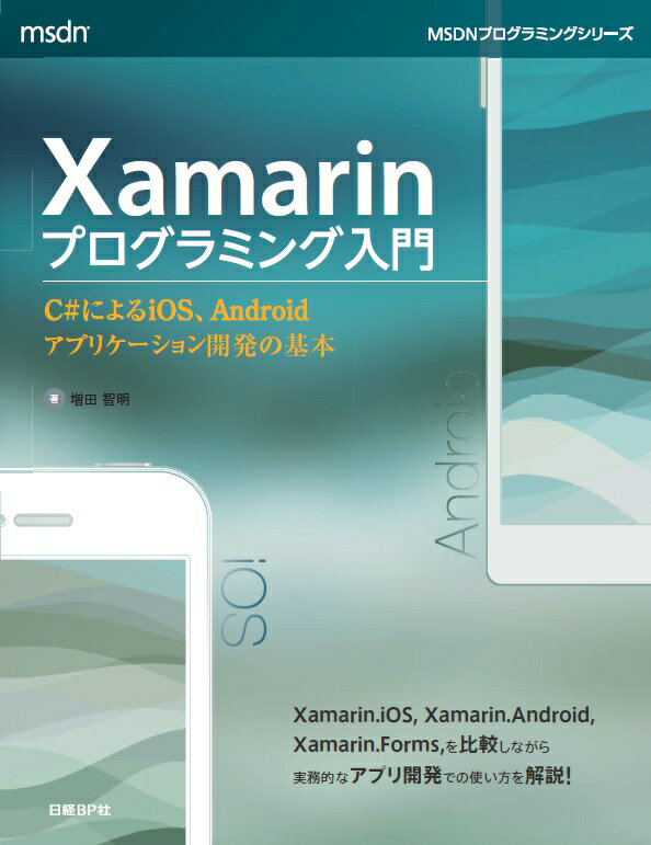 Ｘａｍａｒｉｎ．ｉＯＳ、Ｘａｍａｒｉｎ．Ａｎｄｒｏｉｄ、Ｘａｍａｒｉｎ．Ｆｏｒｍｓ、を比較しながら実務的なアプリ開発での使い方を解説！