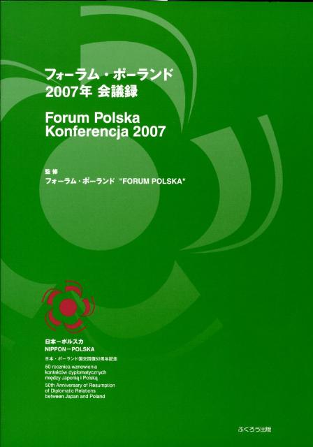 フォーラム・ポーランド2007年会議録