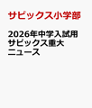2026年中学入試用 サピックス重大ニュース