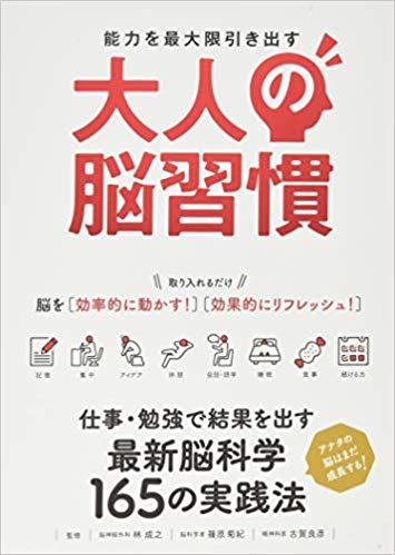 能力を最大限引き出す 大人の脳習慣