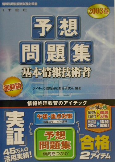 基本情報技術者予想問題集（2003春）